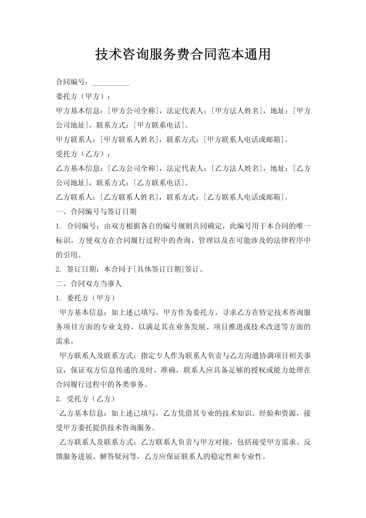 技术咨询服务合同书（参考范本）